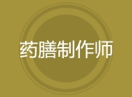 药膳制作师