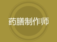 药膳制作师