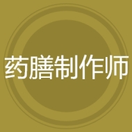 药膳制作师