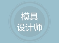 模具设计师