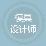 模具设计师