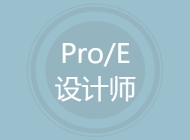 Pro/E设计师