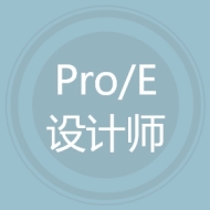 Pro/E设计师