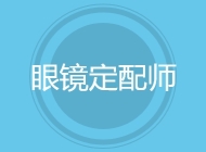 眼镜定配师