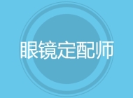 眼镜定配师