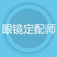 眼镜定配师