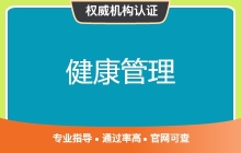 健康管理