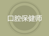 口腔保健师