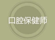 口腔保健师