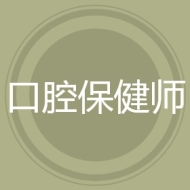 口腔保健师