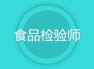 食品检验师