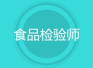 食品检验师
