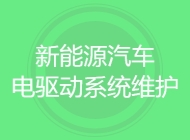 新能源汽车电驱动系统维护