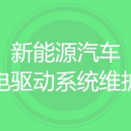 新能源汽车电驱动系统维护