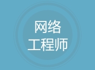 网络工程师