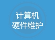 计算机硬件维护