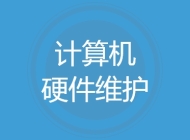 计算机硬件维护