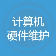 计算机硬件维护