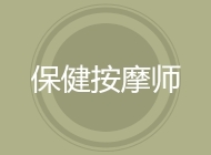保健按摩师