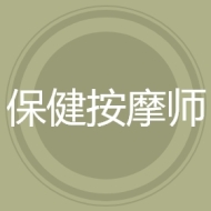 保健按摩师