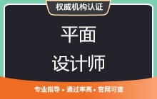 平面设计技能认证