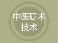中医砭术技术