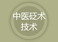 中医砭术技术