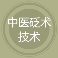 中医砭术技术