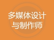 多媒体设计与制作师