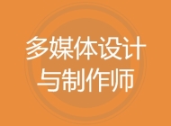 多媒体设计与制作师