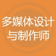 多媒体设计与制作师