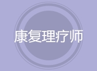 康复理疗师