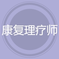 康复理疗师
