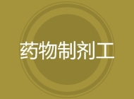 药物制剂工