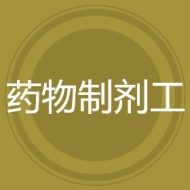 药物制剂工