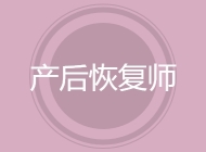 产后恢复师