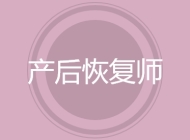 产后恢复师