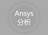 Ansys分析