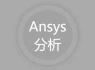 Ansys分析