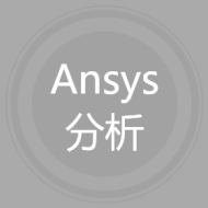 Ansys分析