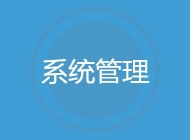系统管理