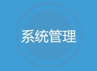 系统管理