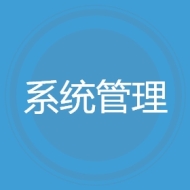 系统管理