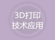 3D打印技术应用