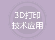 3D打印技术应用