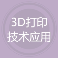 3D打印技术应用