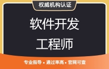 软件开发工程师