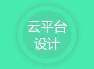 云平台设计
