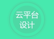 云平台设计