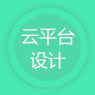 云平台设计